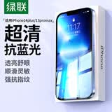 绿联【超清抗蓝光】适用苹果14Plus钢化膜iPhone13ProMax手机膜防蓝光舒眼膜防摔防尘抗指纹保护膜 2片