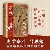唐朝大历史（2023） 钱穆、顾颉刚、钱锺书推崇的史学泰斗吕思勉断代史收官之作。