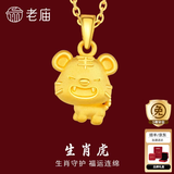 老庙黄金足金十二生肖吊坠黄金项链本命年龙年生肖龙转运珠送男友女友 生肖虎 约：1.2g