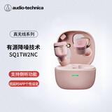 铁三角SQ1TW2NC 主动降噪蓝牙真无线耳机 适用华为苹果小米耳机 2026新款 暮霞粉 节日礼物