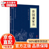 山海经中华国学经典精粹历史地理本 史地理本 曾国藩家书