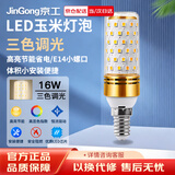 京工 LED玉米灯泡节能灯泡 E14小螺口大功率三色变光装饰灯高亮光源 16W 三色变光
