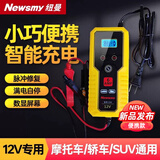 纽曼（Newsmy）C60汽车电瓶充电器12v全自动智能货车摩托车轿车12伏专用电池快速充电机蓄电池