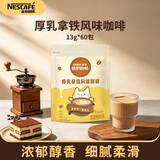 雀巢（Nestle）哈罗哟咖厚乳拿铁风味速溶咖啡粉工作族超值装 厚乳拿铁13g*60包
