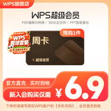 【限店铺新会员】WPS超级会员周卡7天卡 pdf转word office办公软件 填手机号直充 限购1件 WPS超级会员周卡