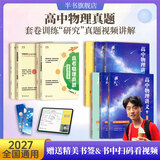 【黄夫人官方指定店】2027新高考 黄夫人高中物理讲义 高一高二+一轮复习含配套视频课程全国文理通用教辅 2026版黄夫人物理 【4套】黄夫人高一高二+一轮复习+真题