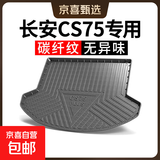专用 碳纤纹 TPE TPO TPV 后备箱垫 尾箱垫 长安CS75/CS75PLUS后备箱垫 碳纤纹TPE后备箱垫(下单请备注车型年份或联系客服）