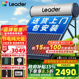 统帅（Leader）【补贴-15%】太阳能热水器家用一级能效WIFI远程APP控制全自动上水光电两用农村热水器T6 机械款 24根 180L【不带控制器|包安装】