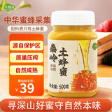 萃臻源 秦岭土蜂蜜500g 蜂巢压榨取蜜 纯蜂蜜 中华蜂采真蜂蜜送长辈礼品