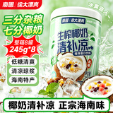南国正宗椰奶清补凉245g*8罐低糖整箱海南特产 三亚代餐椰子汁饮料