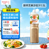 丘比沙拉酱/汁 1.5L 焙煎芝麻口味 调味品 拌水果蔬菜火锅 厨师系列