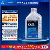采埃孚（ZF）EVM 新能源变速器油/减速器油 纯电专用 比亚迪 吉利 本田等 1L