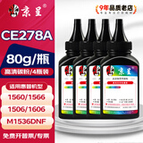 京呈CE278A硒鼓适用HP惠普78A硒鼓P1566 P1606dn 1600 碳粉盒M1536dnf M1530打印机墨盒MF4410 MF4450墨盒MF4550d 黑色碳粉4瓶 80g/瓶 易加