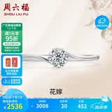 周六福 花嫁铂金钻石戒指求婚钻戒生日礼物 W0210508 约10分 14号