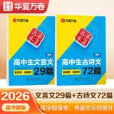 华夏万卷高中古诗词字帖楷书必背古诗文72篇+文言文手写字帖钢笔字帖高中生练字帖学生硬笔临摹描红（ 开学季
