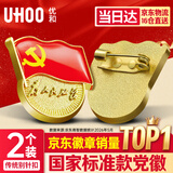 优和（UHOO）新党徽强磁吸【国家标准款不褪色】党徽最新版2026强磁别针党员徽章胸章磁扣别针款(2个装)1134