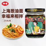 仲景 上海葱油拌面酱210g 云南小香葱配料干净荞麦面条馄饨调味酱料