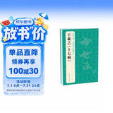 经典全集王羲之《十七帖》8开历代碑帖精粹译文简体注释东晋草书毛笔字帖书法成人学生临摹帖练古帖练字书籍