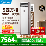 美的（Midea）空调立式柜机方柜冷静星/风客升级款变频冷暖商居两用智自清洁客厅企业智能餐厅换新补贴 一级能效380v变频大面积使用+送五米铜管 5匹