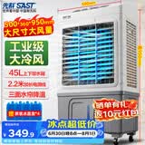 先科(SAST)冷风扇/空调扇/风扇/冷风机/移动空调扇/家用商用制冷风机/工业冷风机CG-716L
