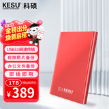 科硕（KESU）1TB 移动硬盘 USB3.0 大容量外接机械硬盘 海量存储 笔记本电脑手机连接 2.5英寸 家庭存储办公