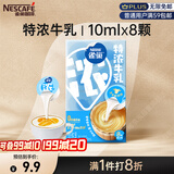雀巢（Nestle）2倍特浓生牛乳浓缩咖啡胶囊0蔗糖添加奶茶伴侣10ml*8颗
