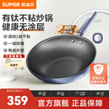 苏泊尔炒锅有钛无涂层不粘锅厨房炒菜锅钛锅少油烟轻量升级2代单手爆炒 EC30JGC06轻量升级2-4人适用 30cm