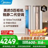 美的（Midea）空调柜机立式空调3匹  锐静二代双排纯铜管智行大风量独立除湿新一级能效变频冷暖四代自清洁客厅 一级能效大风口设计【锐静二代】 大3匹