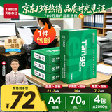 天章 （TANGO）A4打印纸70g500张*4包 新绿天章【豪华品质】白纸双面打印复印纸 纸张洁白顺滑不卡纸 整箱2000张