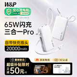 W&P充电宝【3C认证丨新款三合一】20000毫安可上飞机65W自带双线AC插头快充移动电源适用苹果17小米wp