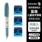 施耐德小学生钢笔初学者儿童正姿练字笔墨囊钢笔EF尖童趣-机器人+蓝黑色墨胆*3盒（18支）