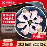 华都食品鸡翅根净重6斤 烤鸡翅根炸鸡翅 卤翅根 冷冻鸡肉 生鲜烧烤食材