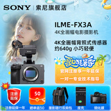 索尼（SONY）ILME-FX3A高清数码摄像机4K全画幅专业电影摄影机视频拍摄直播旅游婚庆 FX3A FX3A+双肩包 标配