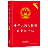 中华人民共和国企业破产法（实用版）（2024年新版）