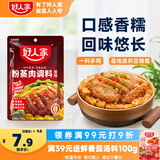 好人家香辣味粉蒸肉调料220g 【0添加防腐剂】蒸肉鱼排骨家庭调料
