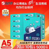 APP 金光APP （蓝蜗牛）A5/70g 双面打印复印纸 A5打印纸财务凭证纸 电子发票空白凭证整箱 5000张