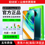 E修派【京东快递】适用华为手机屏幕总成更换 适用华为Mate30屏幕总成【高清TFT屏】