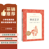 快乐王子（《语文》推荐阅读丛书 人民文学出版社） 开学季