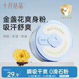 十月结晶婴儿爽身粉120g 添加金盏花精华天然玉米粉舒缓吸汗痱子粉