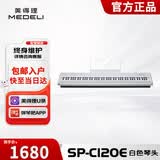 美得理（MEDELI）电钢琴 SP-C120E 白色重锤88键逐级配重便携重锤电子钢琴