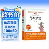 苏东坡传/爱阅读中小学儿童文学名著阅读 文学传记 快乐读书吧