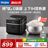 海尔【新品上市】电饭煲家用电饭锅球釜微压IH立体双热源长保鲜电煮锅多功能智能预约0涂层大容量4-8人 4L 高配版【纯钛0涂层 】真空微压 IH双热源