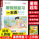 暑假预复习一本通三升四 小学语文数学英语三年级升四年级30天暑假打卡计划暑假作业衔接教材专项训练习题册