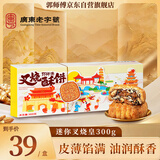 郭师傅月饼叉烧皇五仁月饼广式酥皮中秋送礼惠州月饼礼盒300g