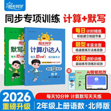 阳光同学 2026秋新版 计算+默写小达人语文人教数学北师版（全套2册）二年级上册同步教材计算口算心算一课一练默写听写训练天天练