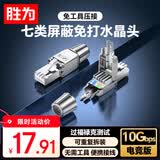 胜为七类免压水晶头 工程级万兆CAT7屏蔽免打网线水晶头 无需工具重复使用免安装接头 单个装CRJM7001F