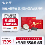 科大讯飞（iFLYTEK）AI会议耳机Pro3 马年礼盒 翻译耳机智能降噪蓝牙无线耳机 翻译机 出国旅行翻译神器 适配苹果华为