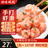 潮味码头虾滑300g虾含95%生鲜冷冻速冻减脂早餐丸滑涮火锅关东煮火锅食材
