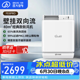 远大（BROAD） 新风系统家用壁挂式新风机热回收新风换气系统除雾霾除甲醛空气净化新风肺保FE6PRO