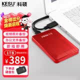 科硕（KESU）移动硬盘加密 1TB USB3.0 K1 2.5英寸热血红外接存储文件照片备份